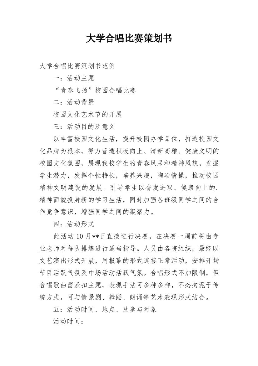 大学合唱比赛策划书_1