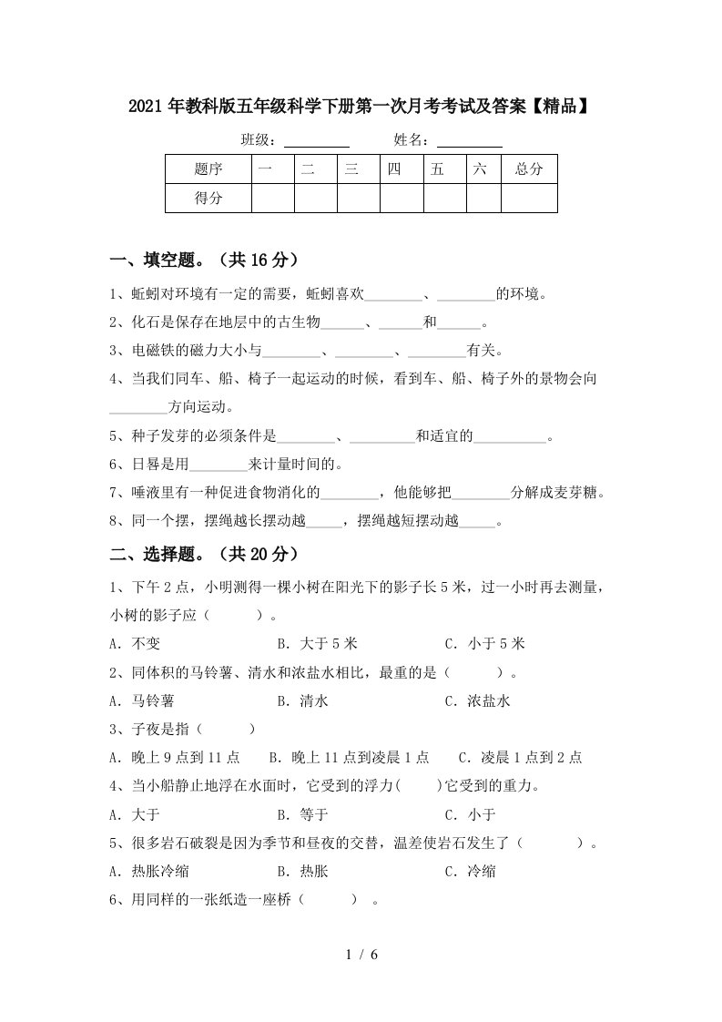 2021年教科版五年级科学下册第一次月考考试及答案精品