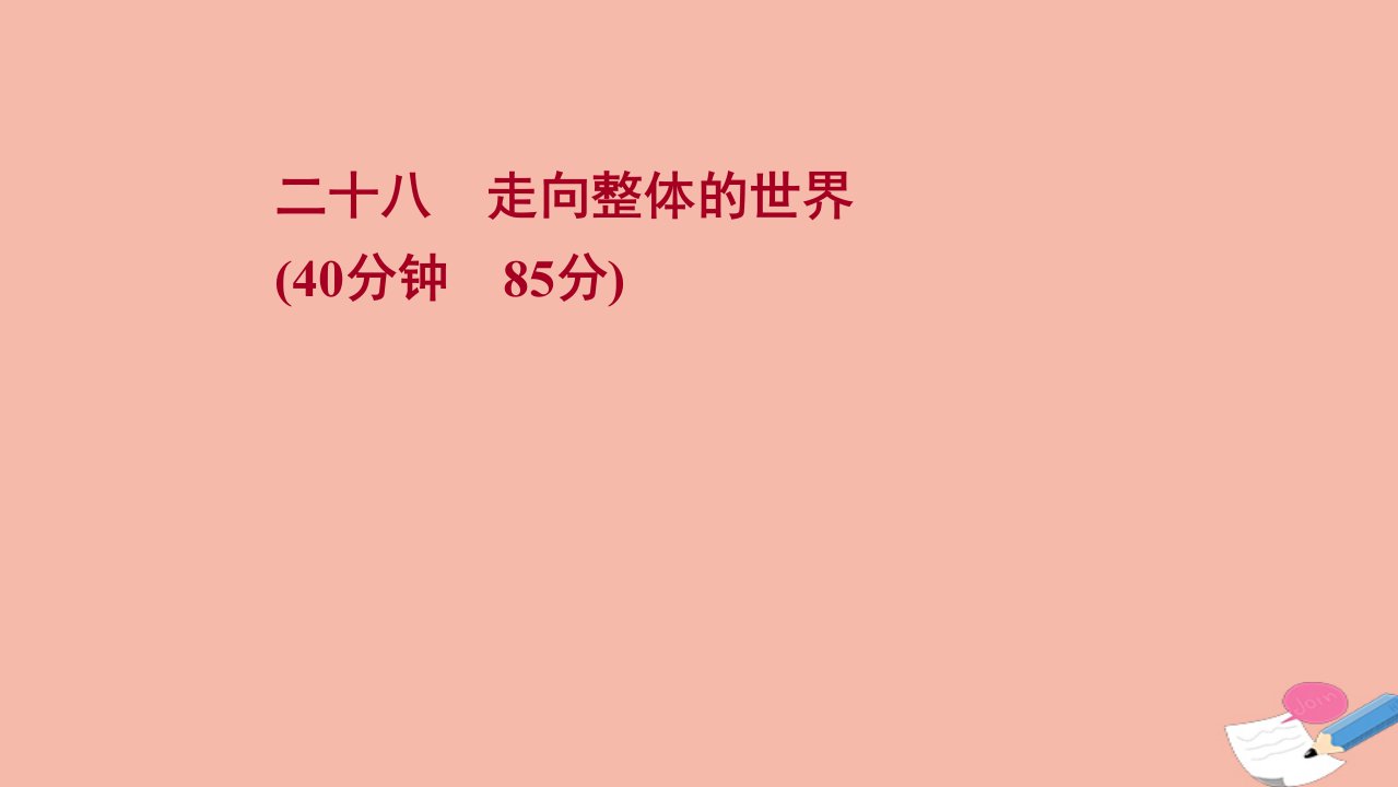 版高考历史一轮复习二十八走向整体的世界作业课件人民版