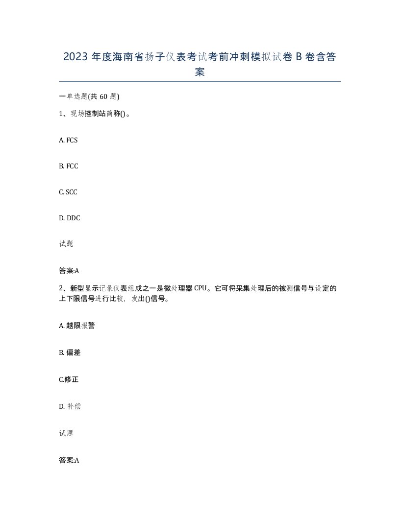 2023年度海南省扬子仪表考试考前冲刺模拟试卷B卷含答案