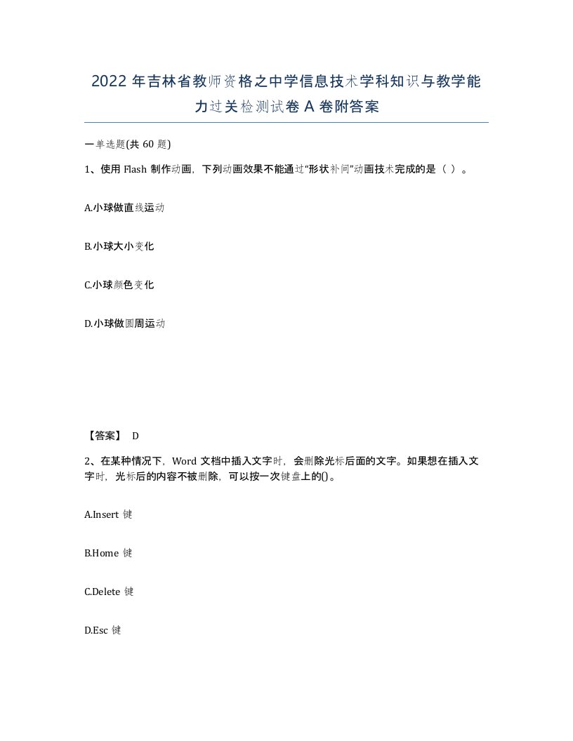 2022年吉林省教师资格之中学信息技术学科知识与教学能力过关检测试卷A卷附答案