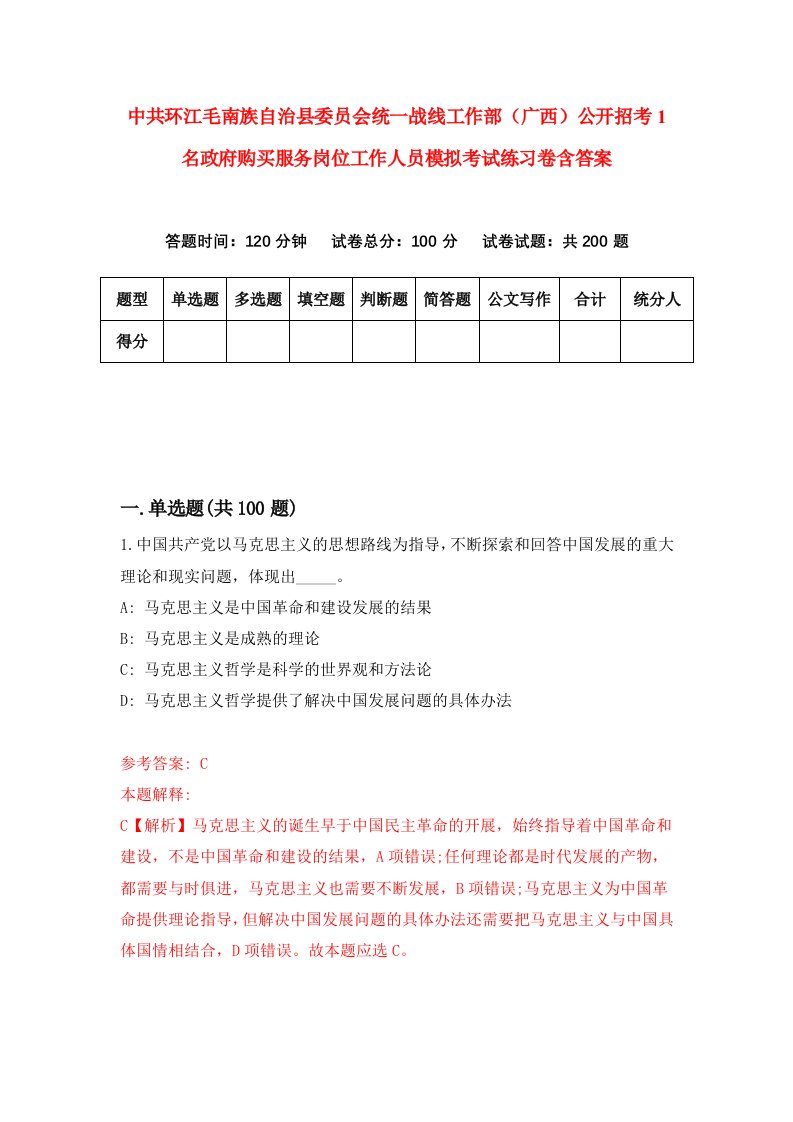 中共环江毛南族自治县委员会统一战线工作部广西公开招考1名政府购买服务岗位工作人员模拟考试练习卷含答案第8卷