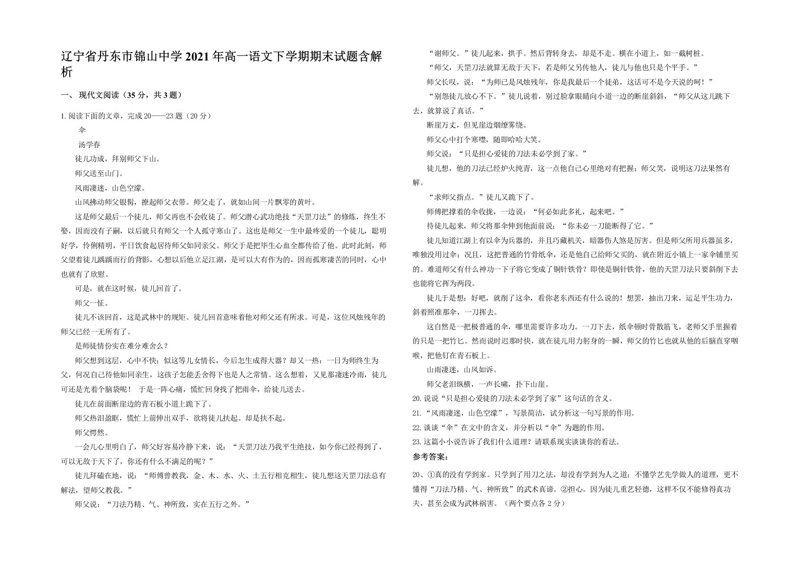 辽宁省丹东市锦山中学2021年高一语文下学期期末试题含解析