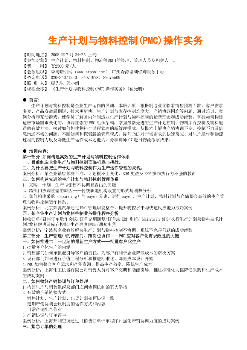 生产计划与物料控制(pmc)操作实务(翟光明)(1)