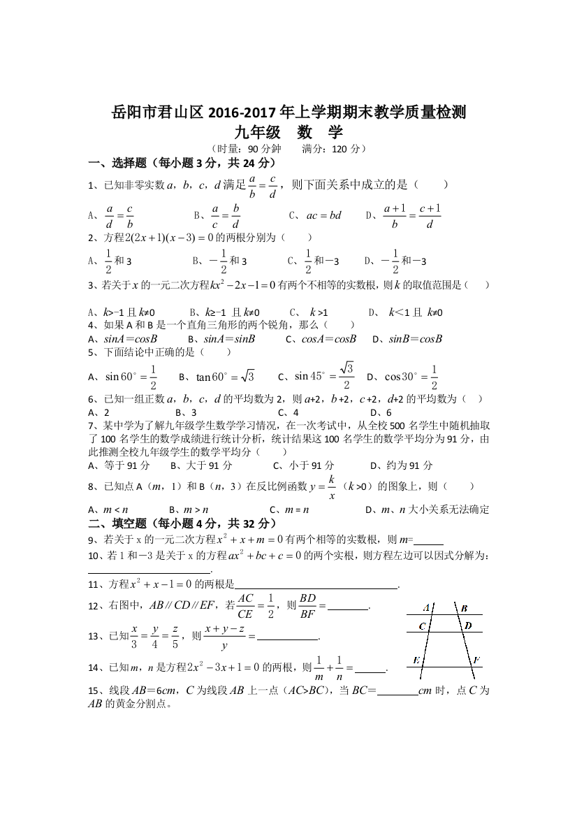 湖南省岳阳市君山区湘教版九级上期末教学质量检测数学试卷含答案