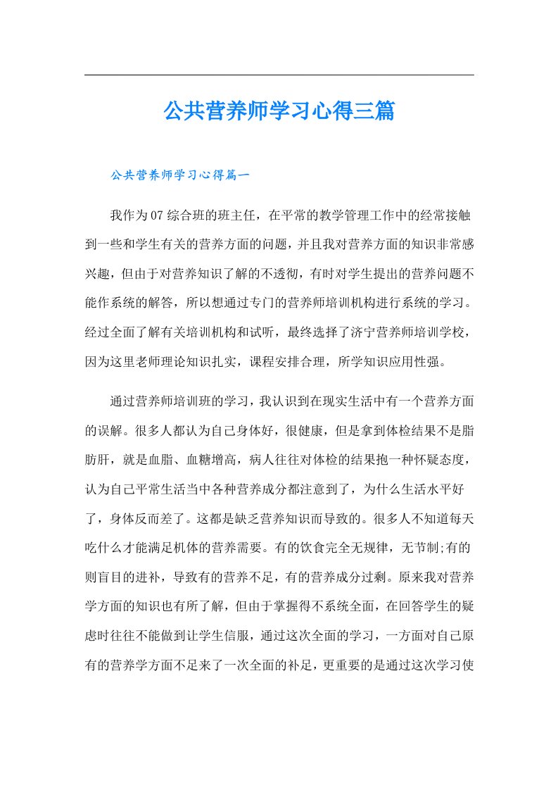 公共营养师学习心得三篇