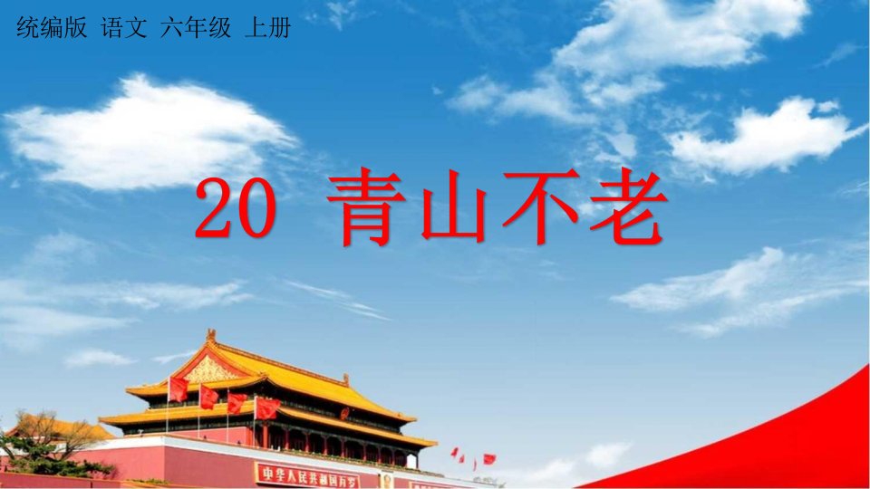 人教统编版六年级语文上册《20