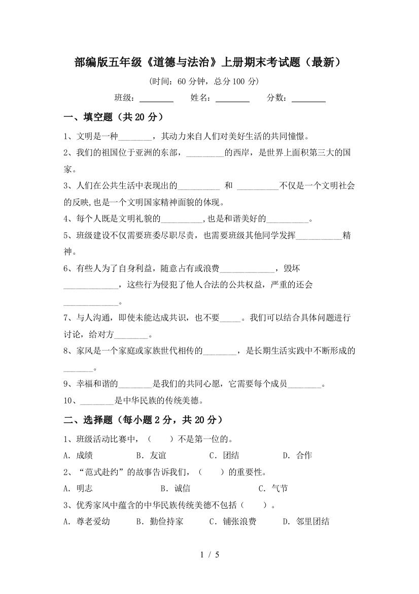 部编版五年级《道德与法治》上册期末考试题(最新)