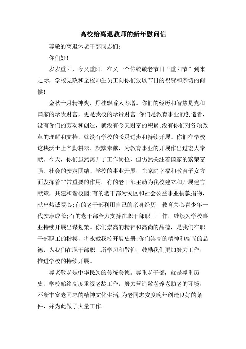 高校给离退教师的新年慰问信