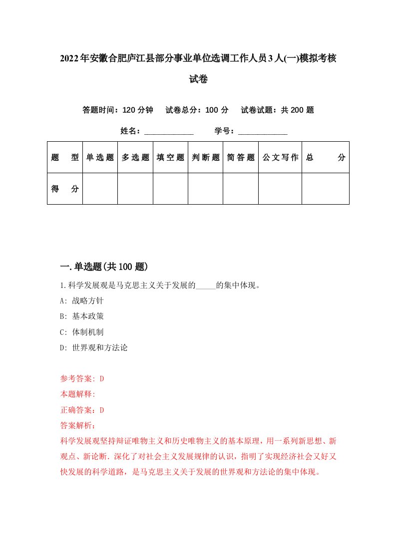 2022年安徽合肥庐江县部分事业单位选调工作人员3人一模拟考核试卷1