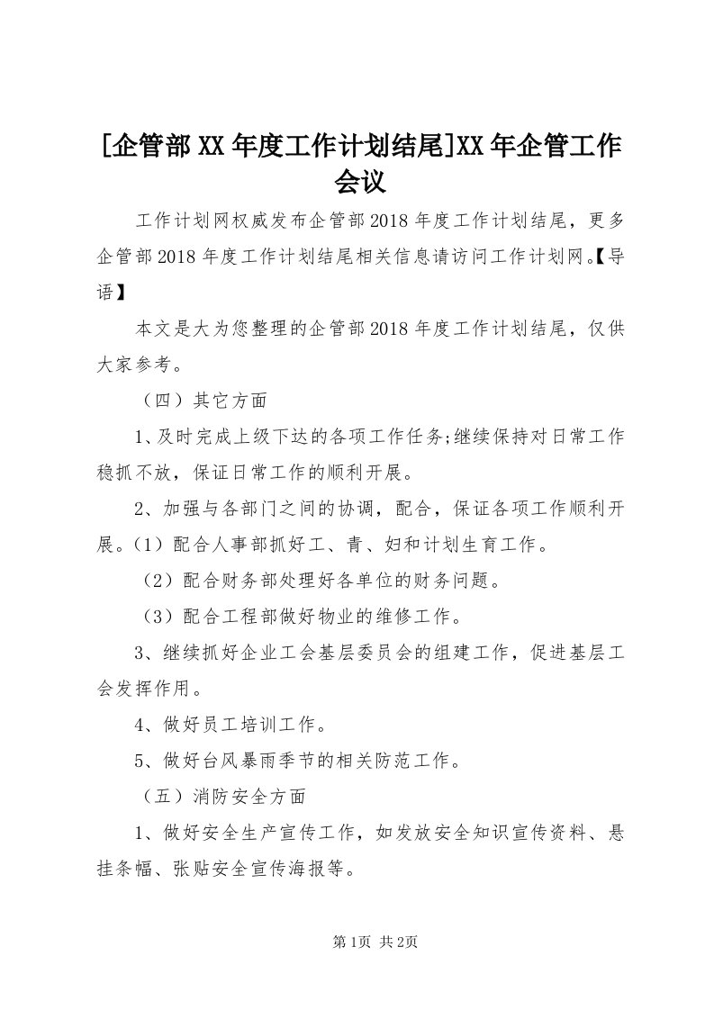 [企管部某年度工作计划结尾]某年企管工作会议