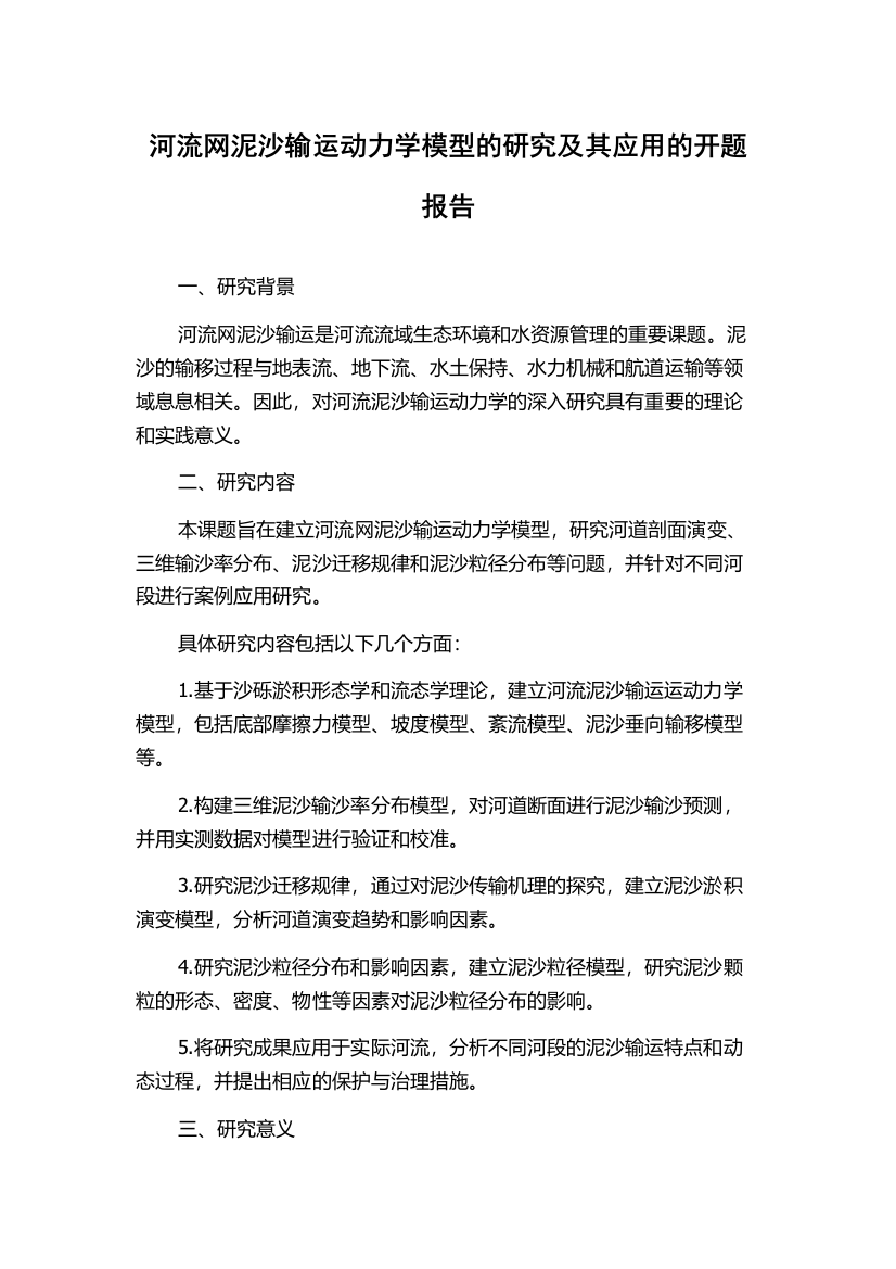 河流网泥沙输运动力学模型的研究及其应用的开题报告