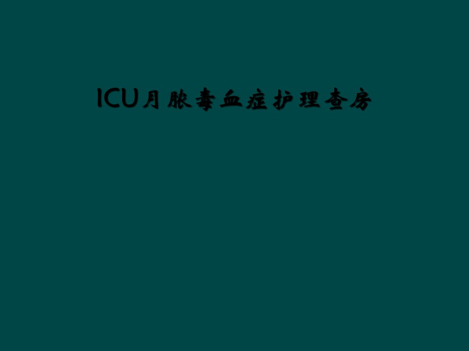 icu月脓毒血症护理查房