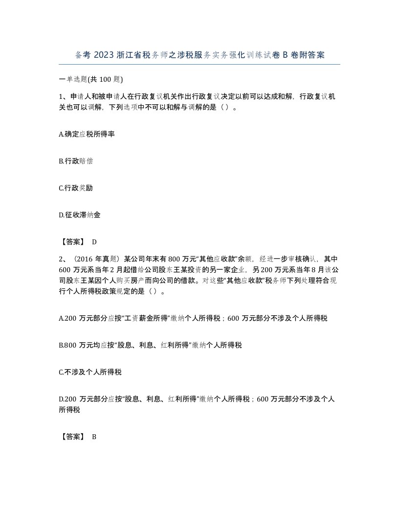 备考2023浙江省税务师之涉税服务实务强化训练试卷B卷附答案