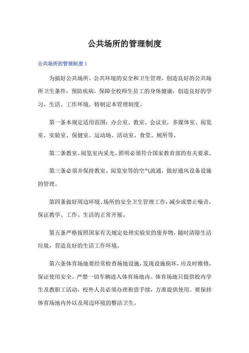 公共场所的管理制度