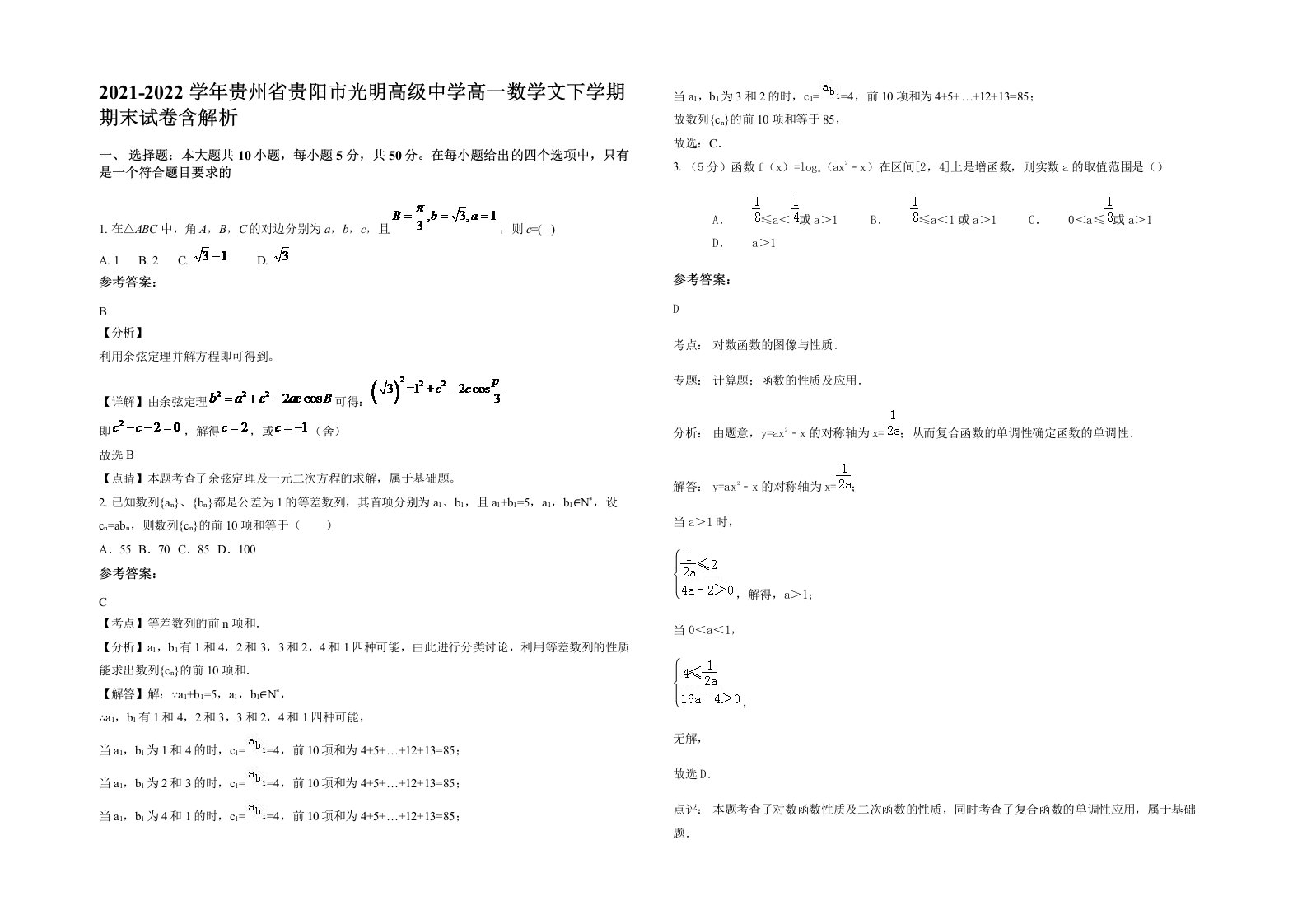 2021-2022学年贵州省贵阳市光明高级中学高一数学文下学期期末试卷含解析