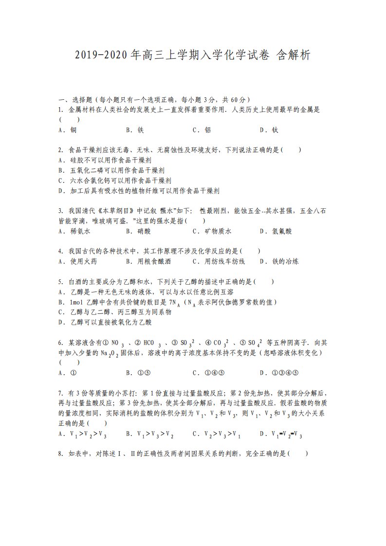 高三上学期入学化学试卷含解析