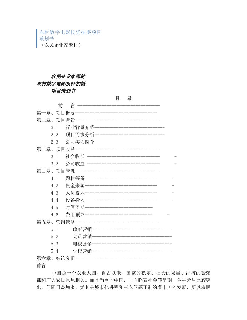 qetAAA农民企业家题材农村数字电影投资拍摄项目策划书