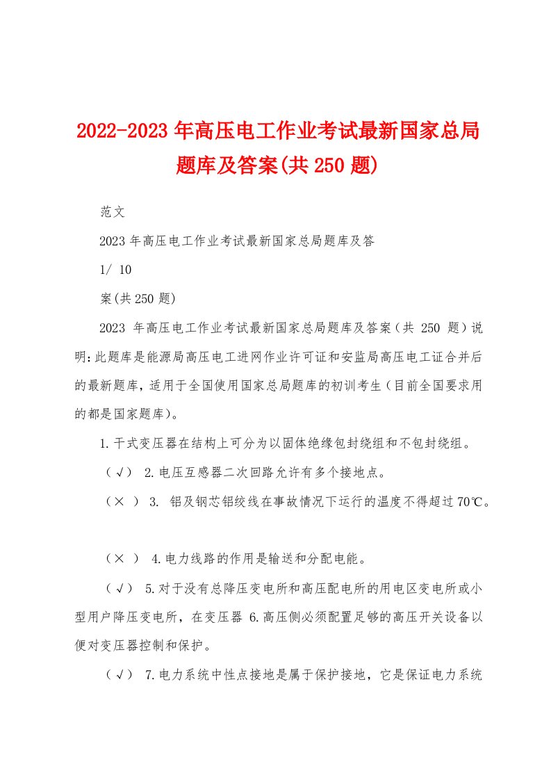 2022-2023年高压电工作业考试最新国家总局题库及答案(共250题)