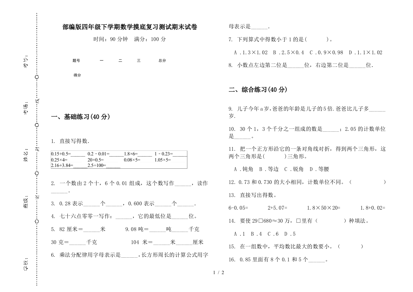 部编版四年级下学期数学摸底复习测试期末试卷