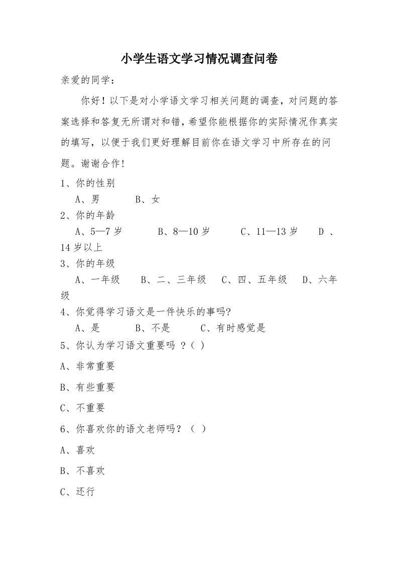 小学生语文学习情况调查问卷