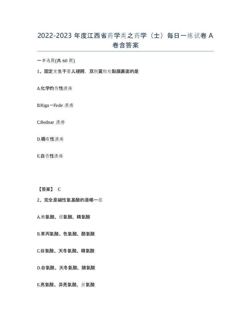 2022-2023年度江西省药学类之药学士每日一练试卷A卷含答案