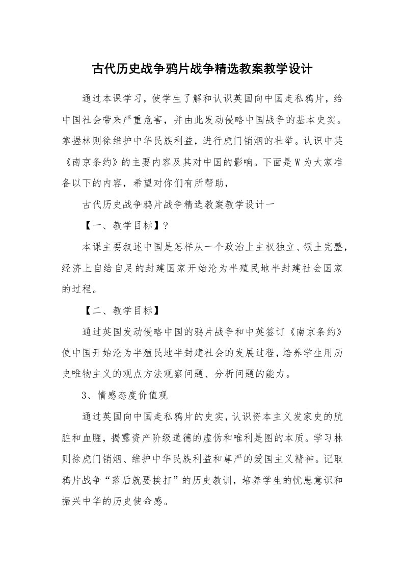 古代历史战争鸦片战争精选教案教学设计