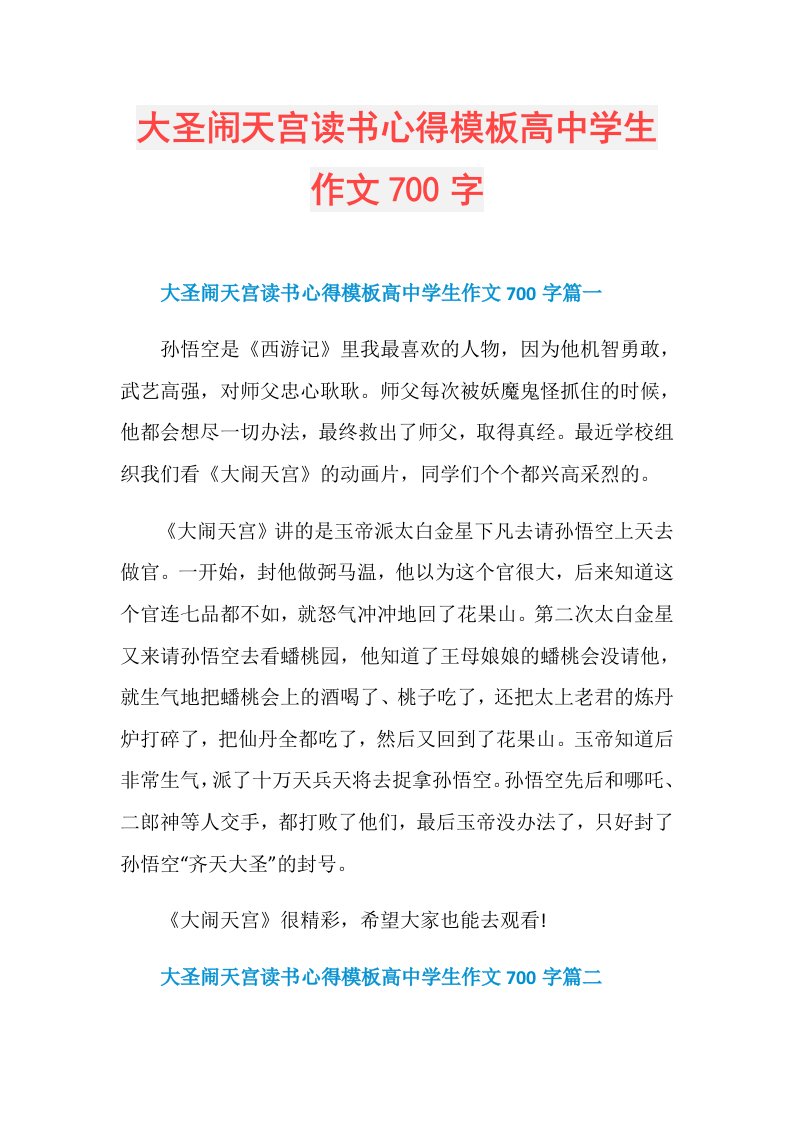 大圣闹天宫读书心得模板高中学生作文700字