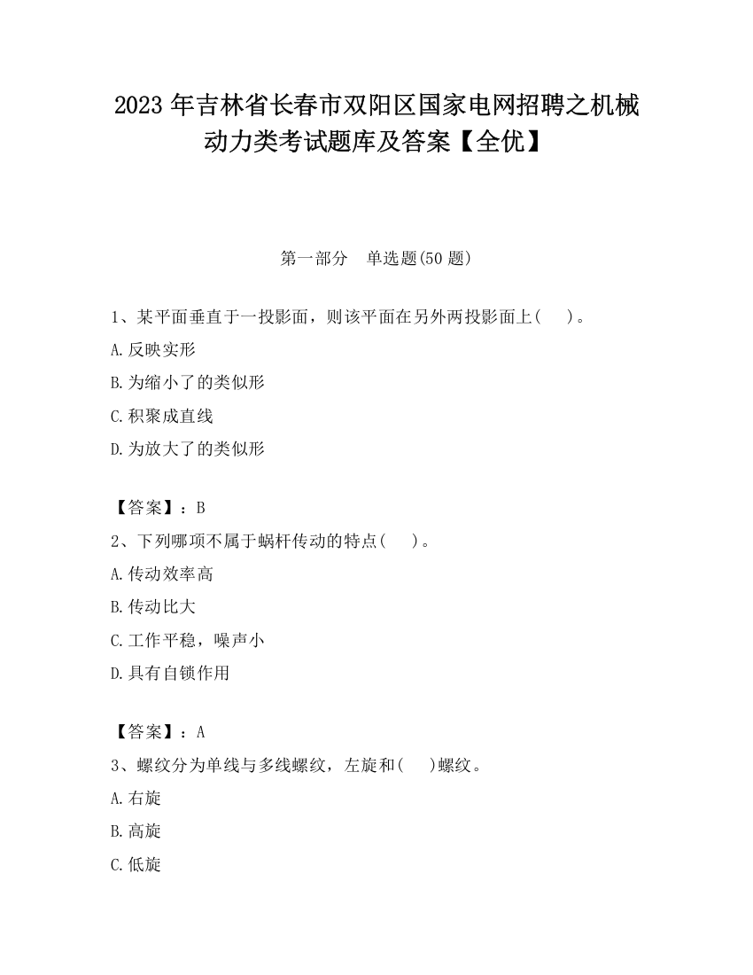 2023年吉林省长春市双阳区国家电网招聘之机械动力类考试题库及答案【全优】