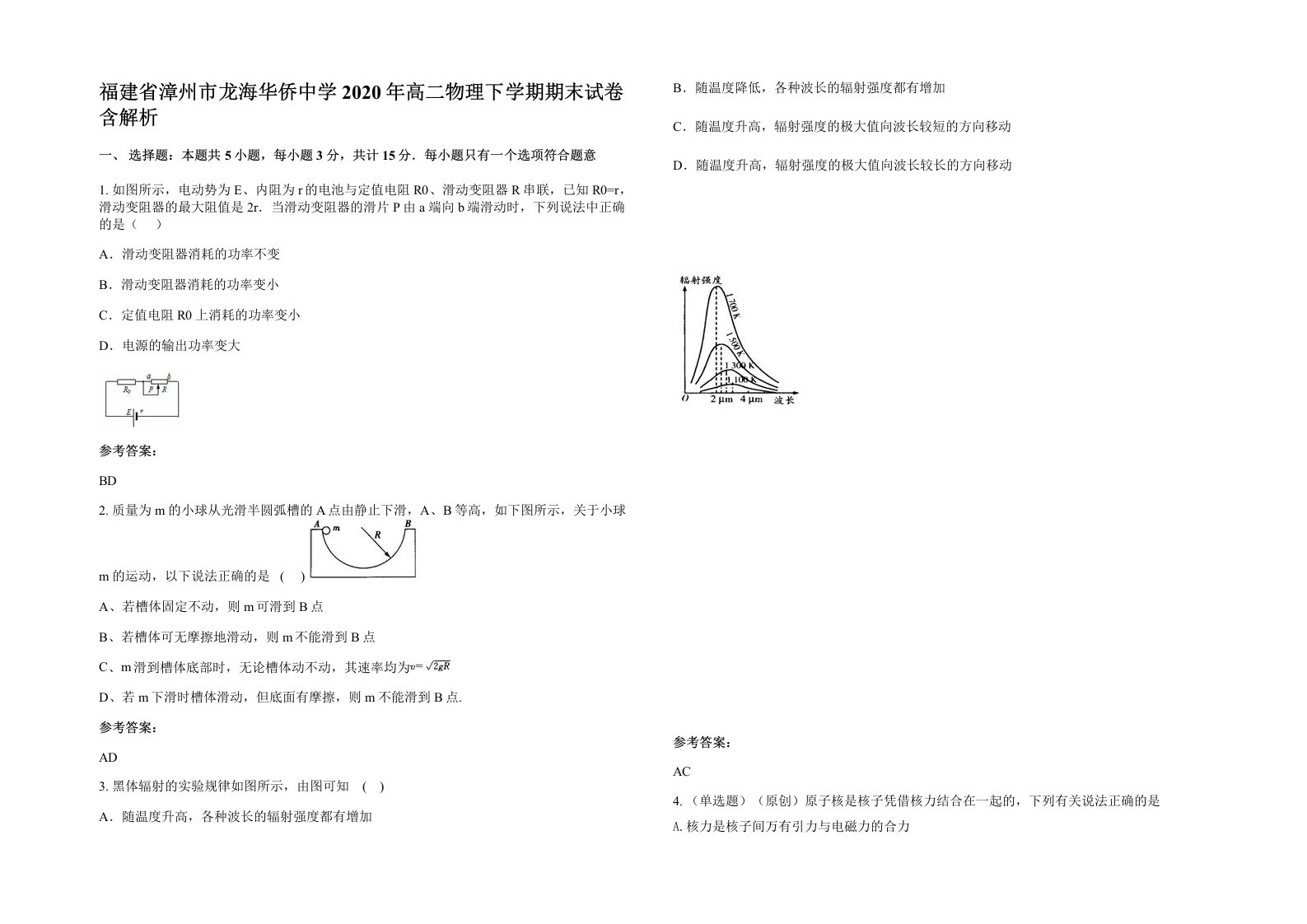 福建省漳州市龙海华侨中学2020年高二物理下学期期末试卷含解析