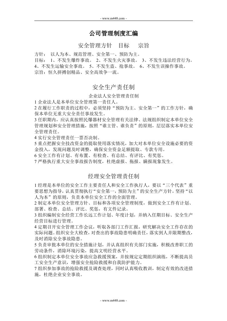 恒安土石方爆破工程服务公司管理制度汇编DOC-工程制度