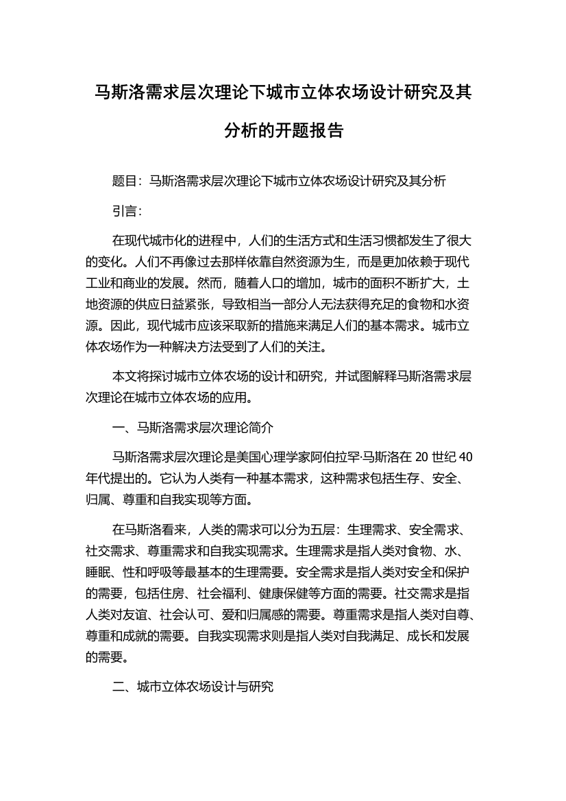 马斯洛需求层次理论下城市立体农场设计研究及其分析的开题报告