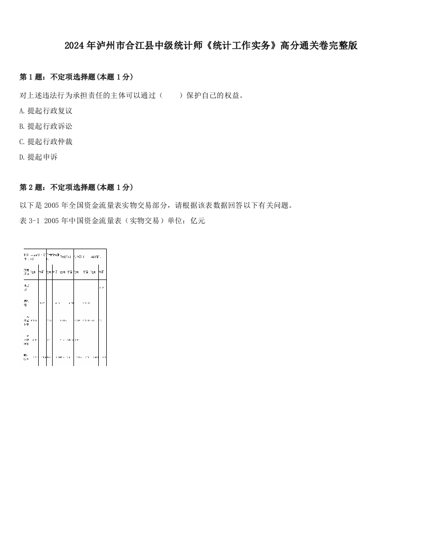 2024年泸州市合江县中级统计师《统计工作实务》高分通关卷完整版