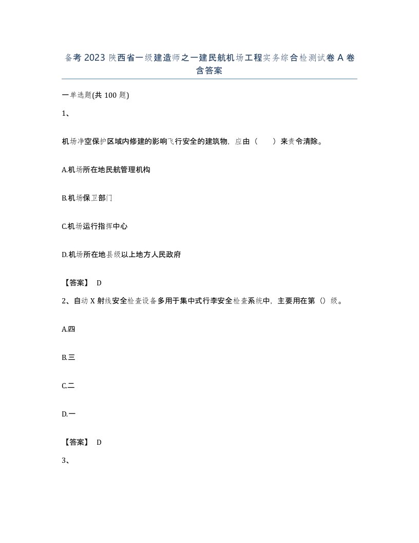 备考2023陕西省一级建造师之一建民航机场工程实务综合检测试卷A卷含答案