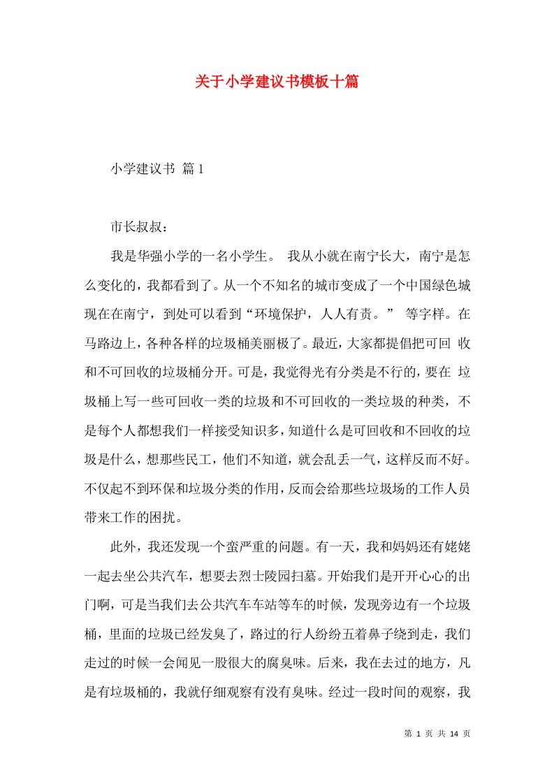 关于小学建议书模板十篇