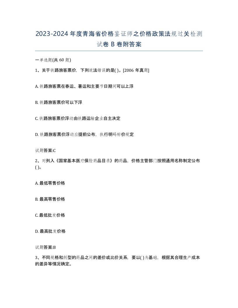 2023-2024年度青海省价格鉴证师之价格政策法规过关检测试卷B卷附答案