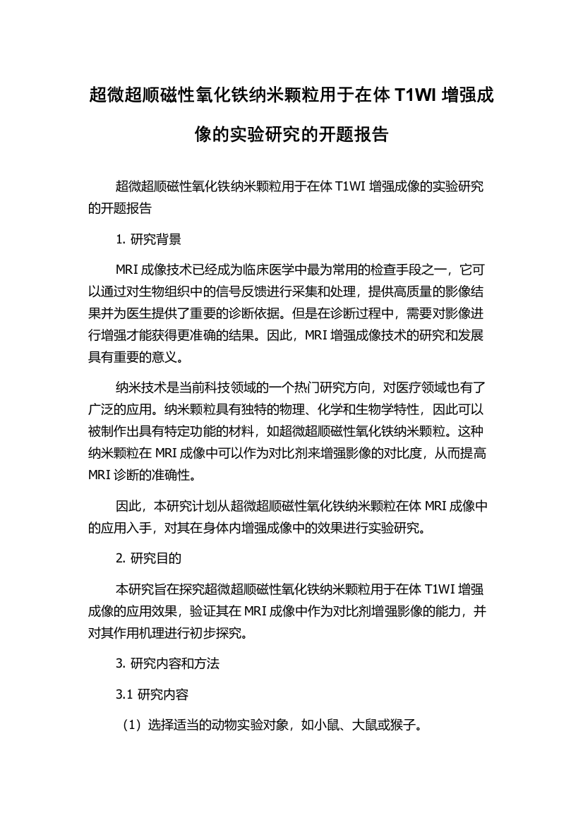 超微超顺磁性氧化铁纳米颗粒用于在体T1WI增强成像的实验研究的开题报告