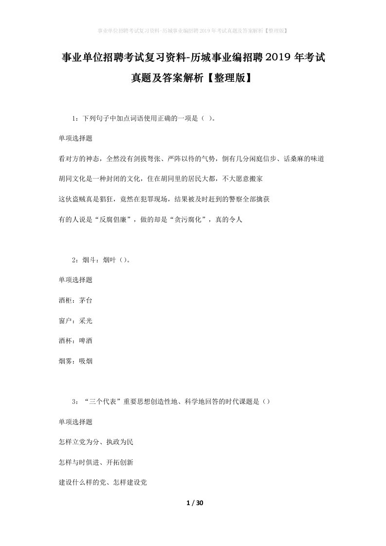 事业单位招聘考试复习资料-历城事业编招聘2019年考试真题及答案解析整理版