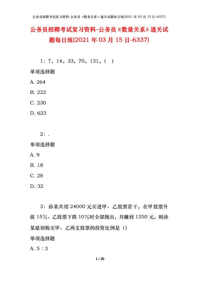 公务员招聘考试复习资料-公务员数量关系通关试题每日练2021年03月15日-6337