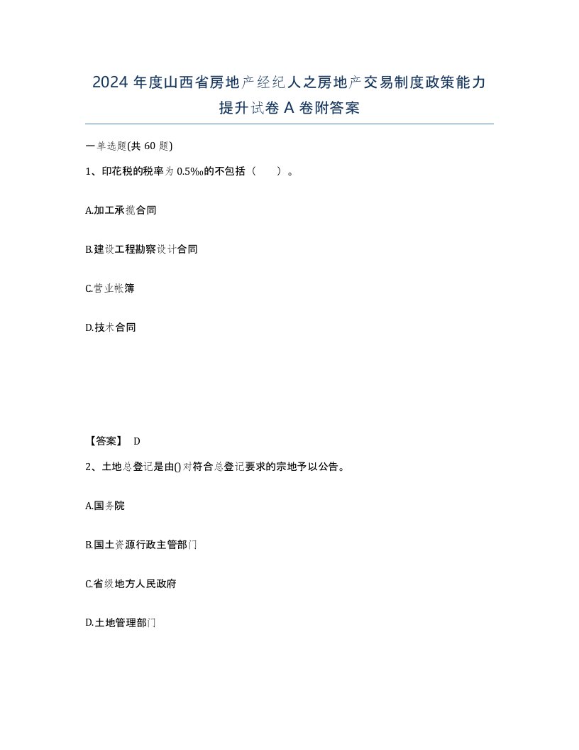 2024年度山西省房地产经纪人之房地产交易制度政策能力提升试卷A卷附答案