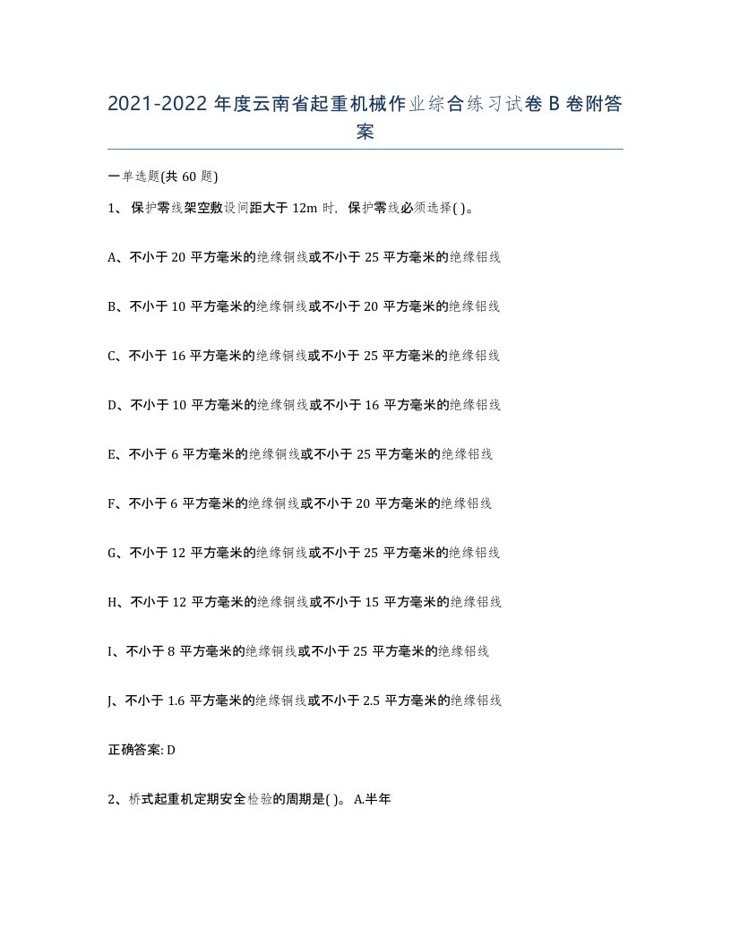 20212022年度云南省起重机械作业综合练习试卷B卷附答案