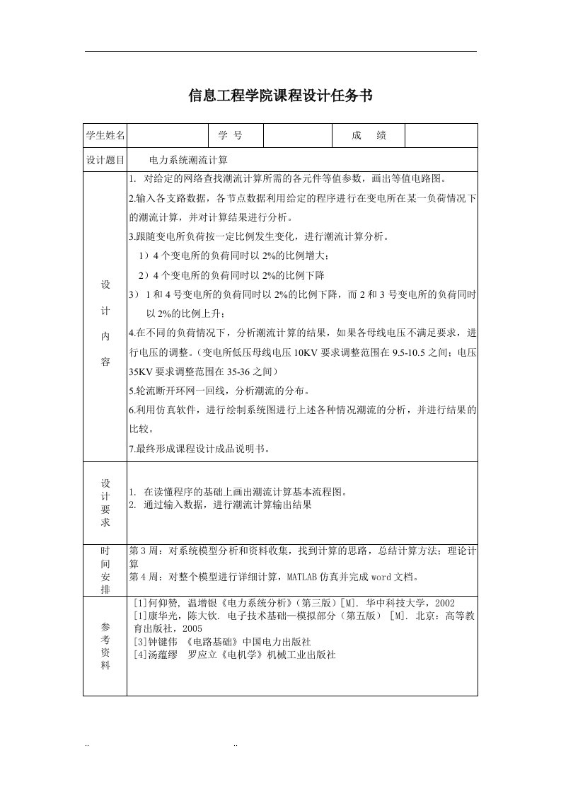 电力系统潮流计算电力系统分析课程设计报告书