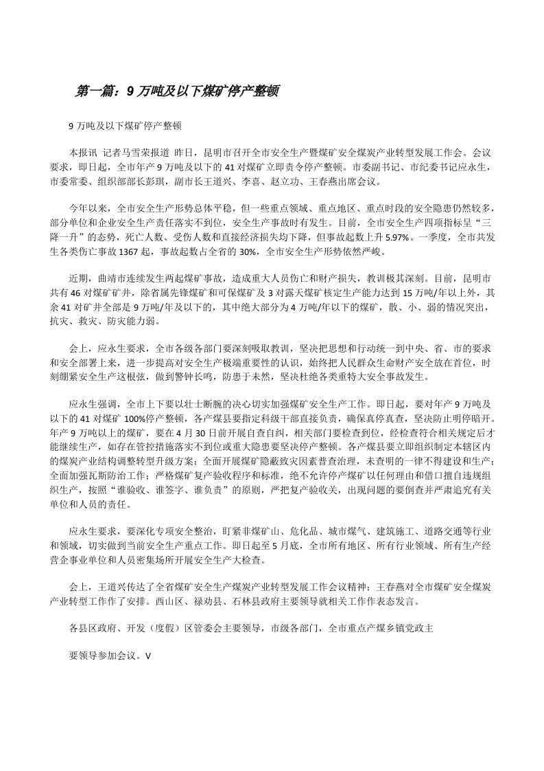 9万吨及以下煤矿停产整顿[修改版]