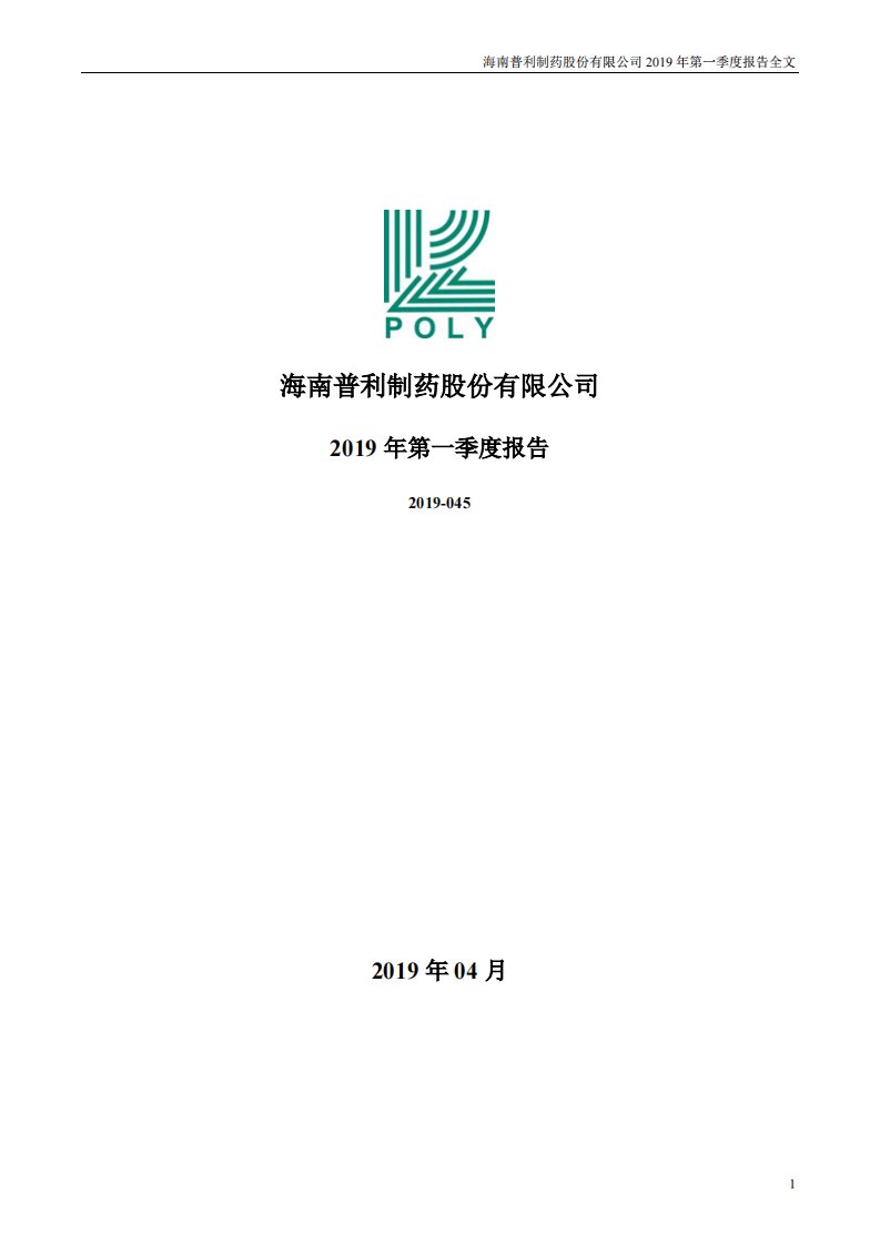 深交所-普利制药：2019年第一季度报告全文-20190423