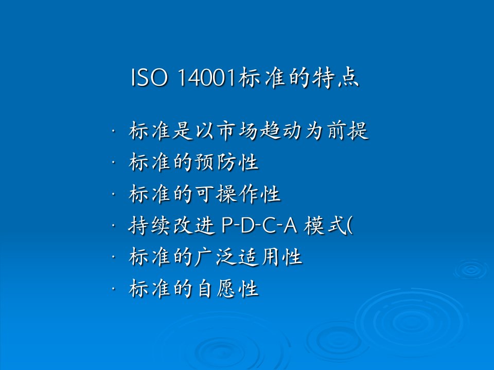 ISO14001标准