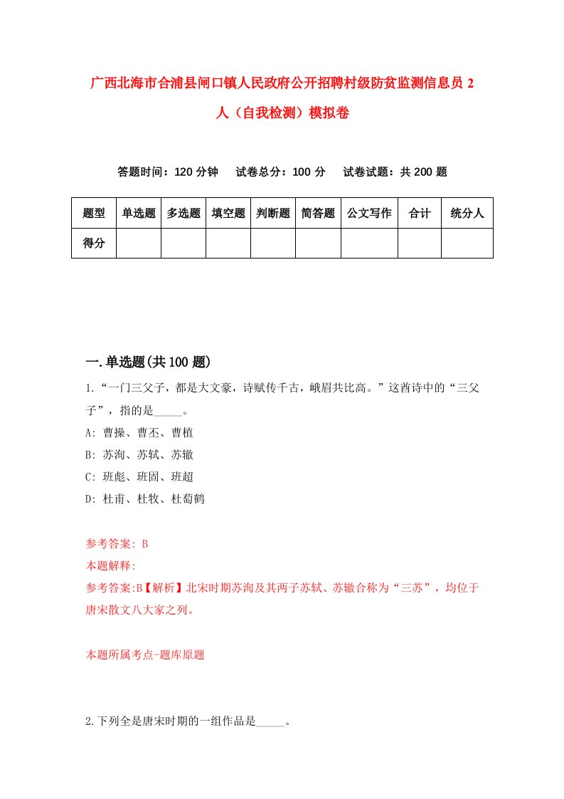 广西北海市合浦县闸口镇人民政府公开招聘村级防贫监测信息员2人自我检测模拟卷2