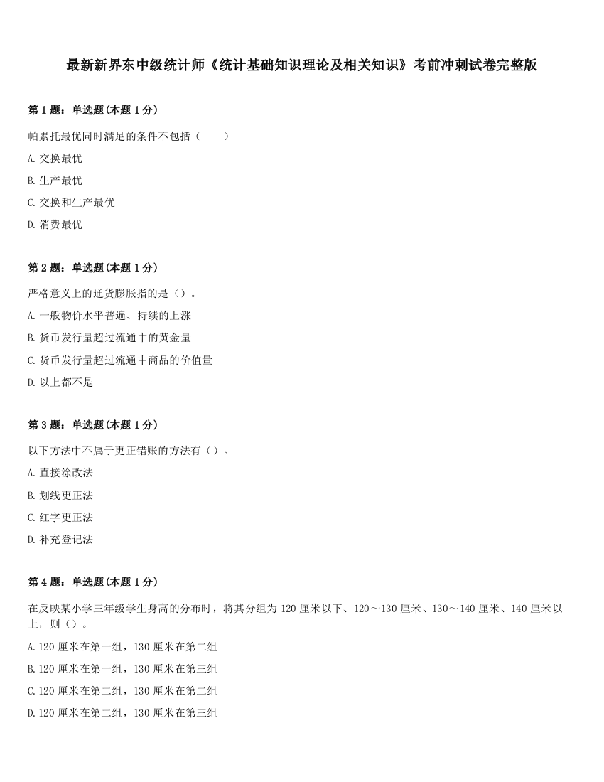 最新新界东中级统计师《统计基础知识理论及相关知识》考前冲刺试卷完整版