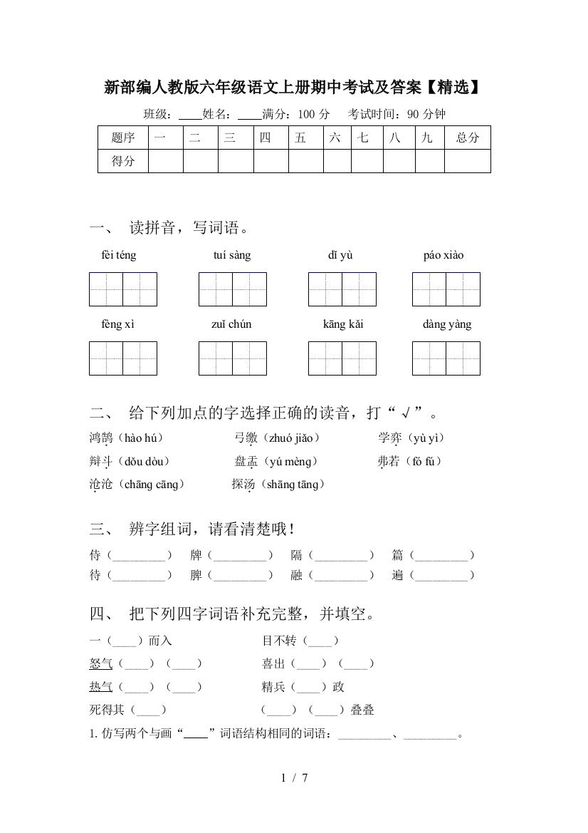 新部编人教版六年级语文上册期中考试及答案【精选】