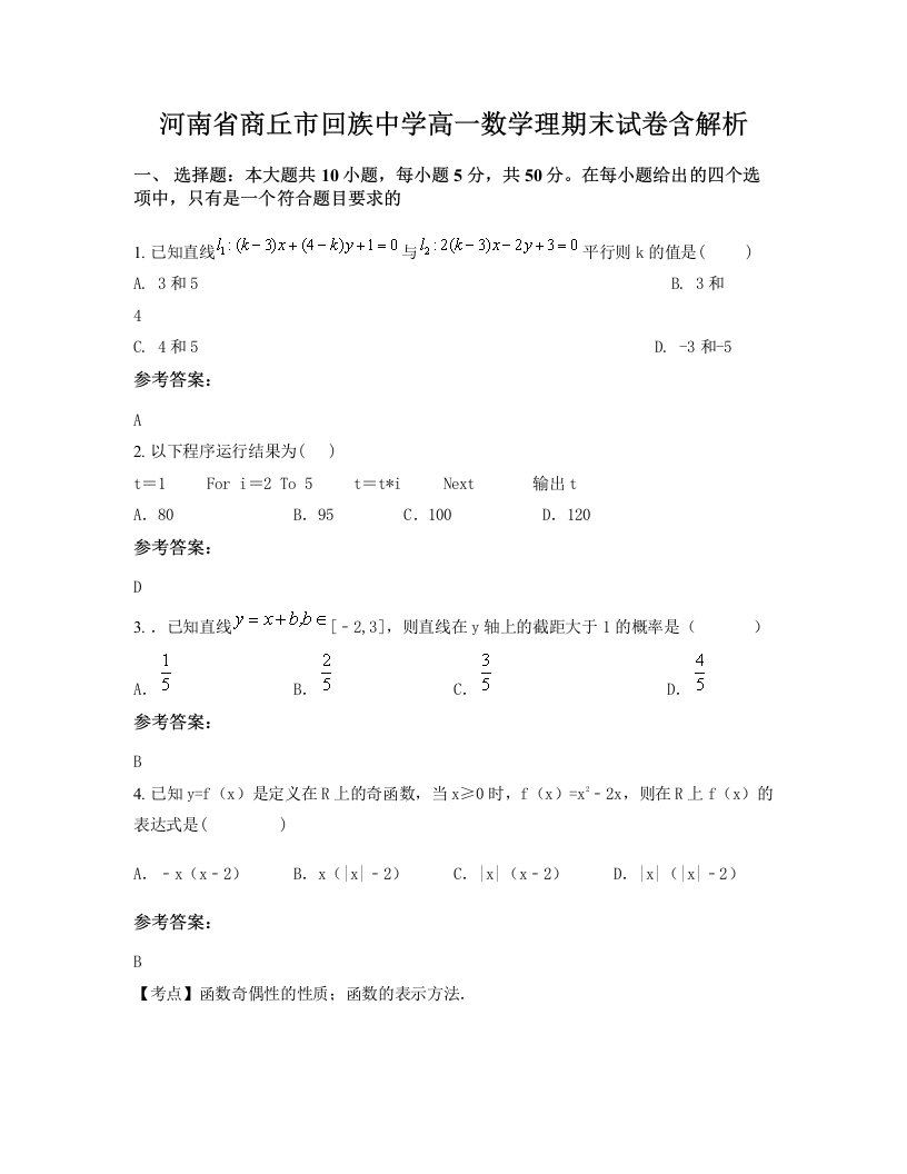 河南省商丘市回族中学高一数学理期末试卷含解析