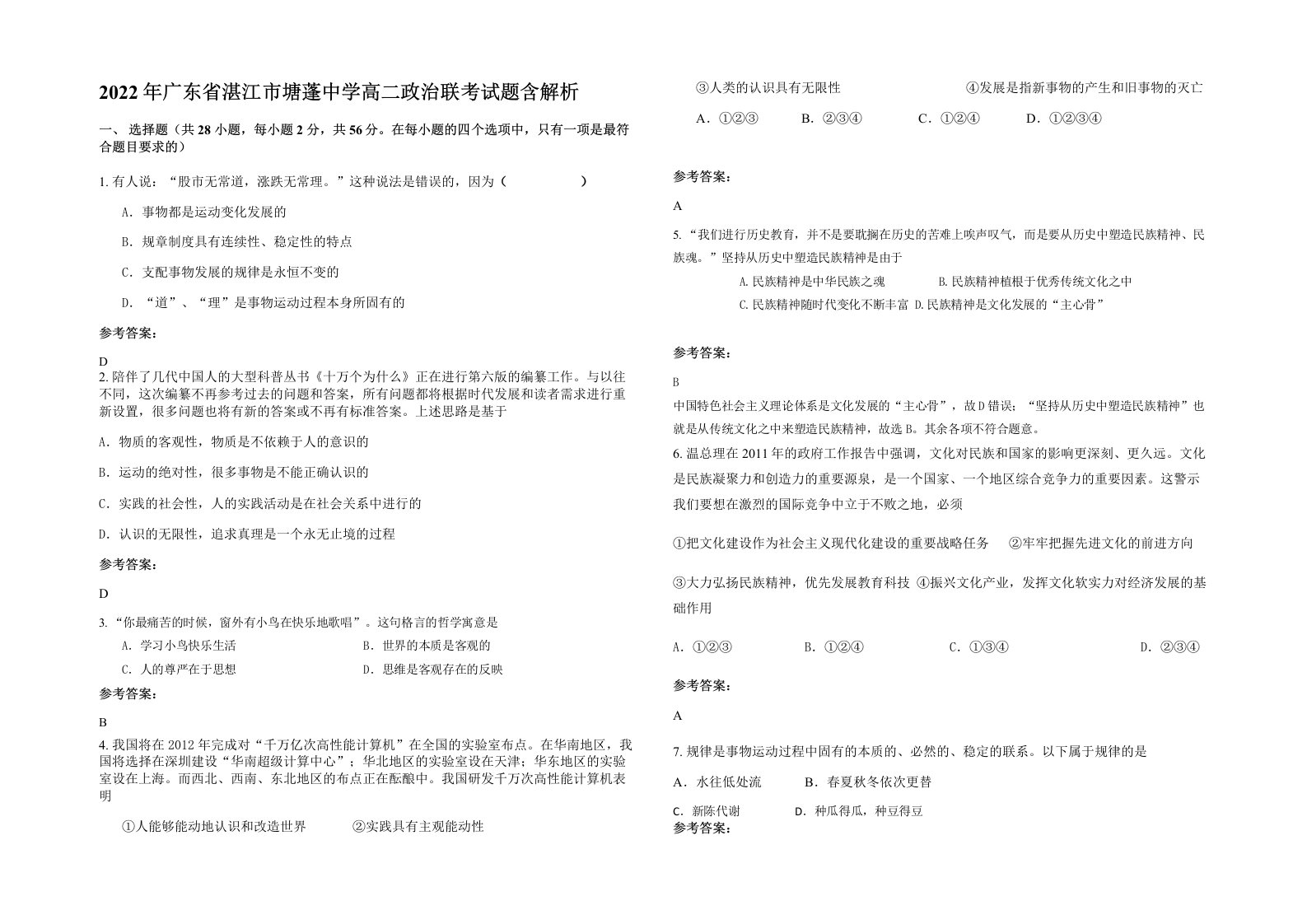 2022年广东省湛江市塘蓬中学高二政治联考试题含解析